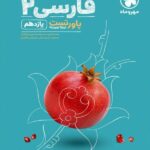 مهروماه پاور تست ادبیات فارسی یازدهم (مشترک تمامی رشته ها)