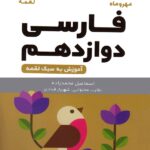 فارسی دوازدهم لقمه (مشترک تمامی رشته ها)   مهروماه