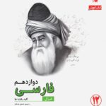 مبتکران فارسی دوازدهم غزال رشادت (مشترک تمامی رشته ها)