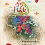 فارسی پنجم دبستان طالب تبار   مبتکران