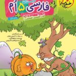 فارسی پنجم دبستان تیزهوشان  خیلی سبز