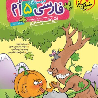 فارسی پنجم دبستان تیزهوشان خیلی سبز