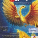 فارسی ششم ابتدایی تیزهوشان نیترو (جلد اول)   پویش