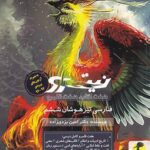 فارسی ششم ابتدایی تیزهوشان نیترو (جلد دوم)  پویش