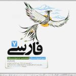 فارسی هفتم تیزهوشان کاهه
