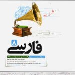 فارسی هشتم تیزهوشان  کاهه