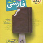 کتاب فارسی هشتم تیزهوشان  خیلی سبز