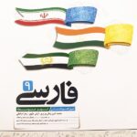 فارسی نهم تیزهوشان   کاهه