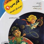 الگو فارسی نهم تیزهوشان (کرک و دیل)