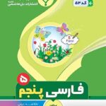 جزوه فارسی پنجم دبستان  بنی هاشمی