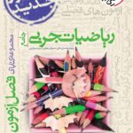 فصل آزمون ریاضیات جامع (رشته تجربی)  خیلی سبز