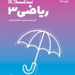 مهروماه ریاضی دوازدهم فاز نهایی (رشته تجربی)