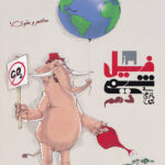 فیل شیمی دهم (رشته ریاضی و تجربی)  مبتکران