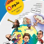 الگو علوم نهم تیزهوشان (کرک و دیل)