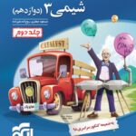 الگو تست شیمی دوازدهم رشته ریاضی و تجربی (جلد دوم)