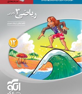 ریاضی دوازدهم سه بعدی (رشته تجربی) الگو