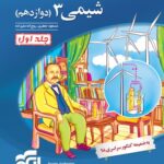 الگو تست شیمی دوازدهم رشته ریاضی و تجربی (جلد اول)