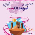 خوشخوان آموزش و کار فیزیک دهم (رشته تجربی)