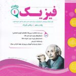 جزوه نمونه سوالات امتحانی فیزیک دهم (رشته ریاضی)اسفندیار