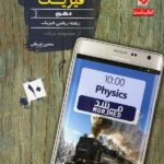 مبتکران تست فیزیک دهم مرشد (رشته ریاضی)