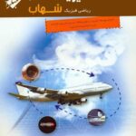 مبتکران فیزیک دهم شهاب (رشته ریاضی)