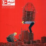 کاهه تست فیزیک دهم (رشته ریاضی)