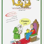 مبتکران تست فیزیک دهم کنکور (رشته تجربی)