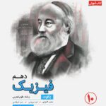 مبتکران آموزش و آزمون فیزیک دهم رشادت (رشته تجربی)