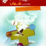 مبتکران فیزیک دهم شهاب (رشته تجربی)