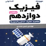 فیزیک دوازدهم لقمه (رشته ریاضی)   مهروماه