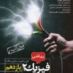 مبتکران فیزیک یازدهم (رشته ریاضی)