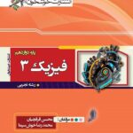 تست فیزیک دوازدهم (رشته تجربی)  خوشخوان