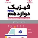 فیزیک دوازدهم لقمه (رشته تجربی)  مهروماه