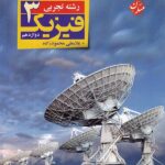 مبتکران فیزیک دوازدهم (رشته تجربی)