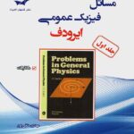 مسائل فیزیک عمومی ایرودف (جلد اول)   دانش پژوهان