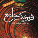 کلک معلم فیزیک جامع کنکور (رشته ریاضی و تجربی)