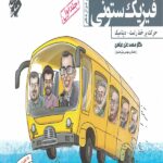 مبتکران فیزیک ستونی جلد اول