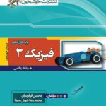 تست فیزیک دوازدهم (رشته ریاضی)   خوشخوان