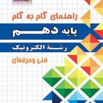 چهارخونه فارابی گام به گام الکترونیک دهم
