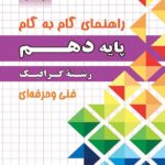 چهارخونه فارابی گام به گام گرافیک دهم