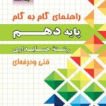 چهارخونه فارابی گام به گام حسابداری دهم