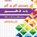 چهارخونه فارابی گام به گام شبکه و نرم افزار رایانه دهم