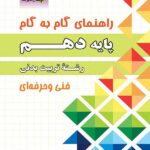 چهارخونه فارابی گام به گام تربیت بدنی دهم