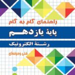 چهارخونه فارابی گام به گام الکترونیک یازدهم