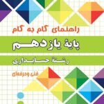 چهارخونه فارابی گام به گام حسابداری یازدهم