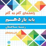 چهارخونه فارابی گام به گام رشته ساختمان یازدهم