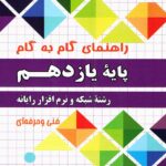 چهارخونه فارابی گام به گام شبکه و نرم افزار رایانه یازدهم