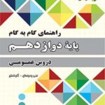 چهارخونه فارابی گام به گام دروس عمومی و پایه دوازدهم