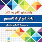 چهارخونه فارابی گام به گام رشته الکترونیک دوازدهم