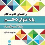 چهارخونه فارابی گام به گام گرافیک دوازدهم